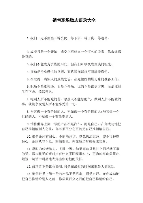 销售职场励志语录大全