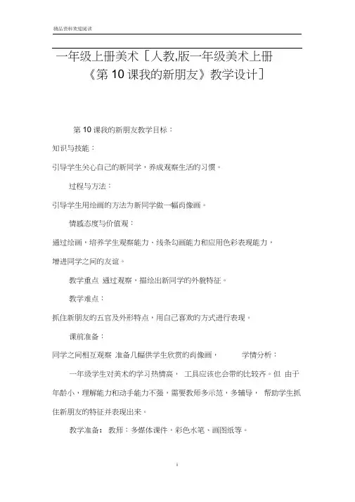 一年级上册美术[人教,版一年级美术上册《第10课我的新朋友》教学设计]