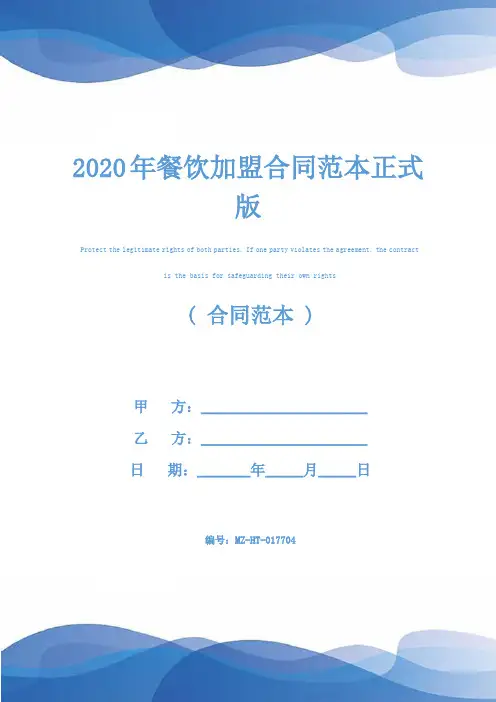 2020年餐饮加盟合同范本正式版
