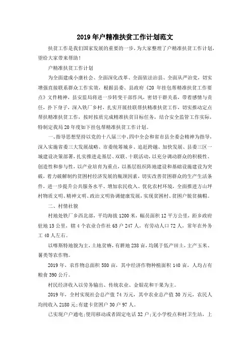 最新-2019年户精准扶贫工作计划范文 精品