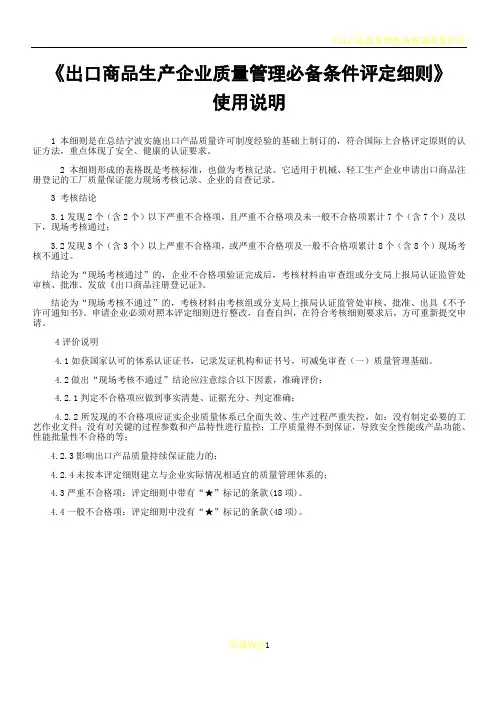 出口商品生产企业质量管理必备条件评定细则(精)