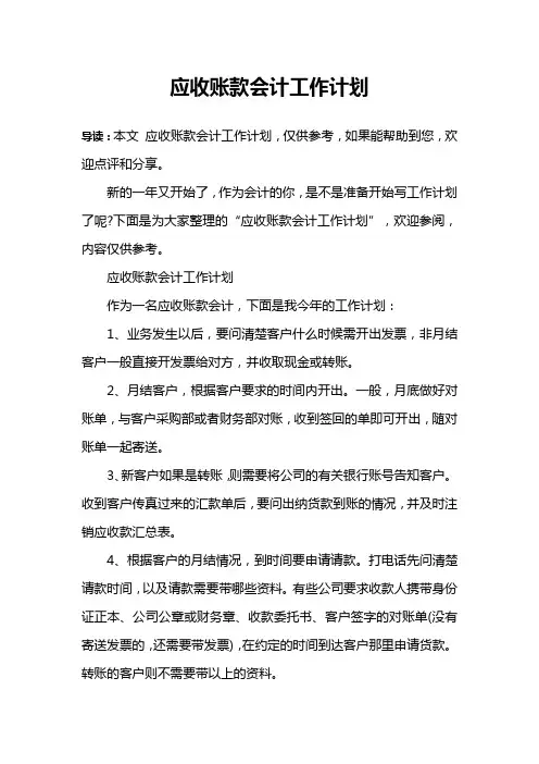 应收账款会计工作计划