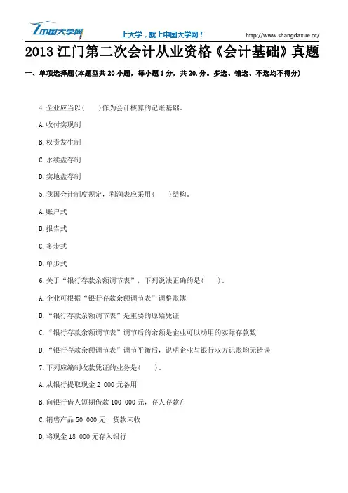 2013江门第二次会计从业资格《会计基础》真题