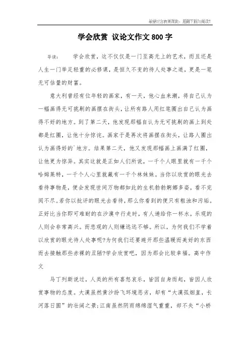 学会欣赏 议论文作文800字