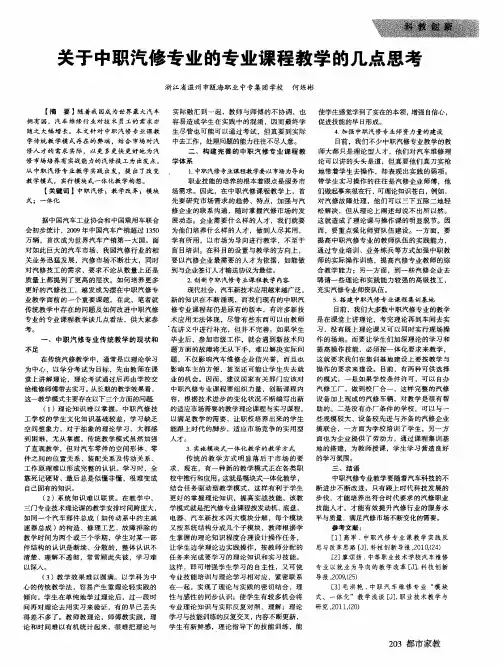 关于中职汽修专业的专业课程教学的几点思考