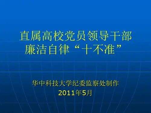 直属高校党员领导干部 廉洁自律“十不准”