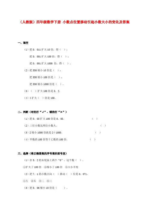 四年级数学下册 小数点位置移动引起小数大小的变化一课一练 人教版