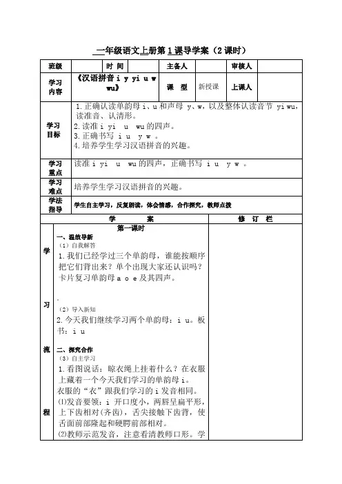 部编版一年级语文上册《汉语拼音i y yi u w wu》导学案