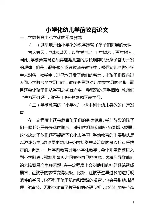 小学化幼儿学前教育论文(全文)