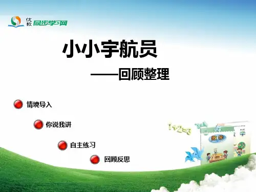 《小小宇航员——回顾整理》教学课件