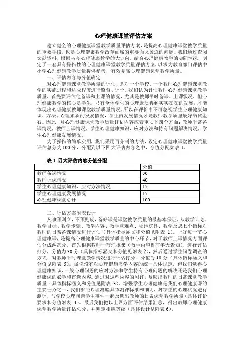 心理健康课评估方案