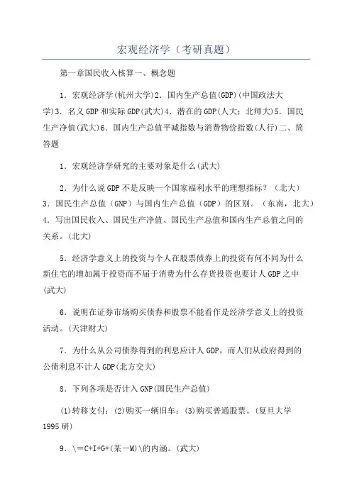 宏观经济学(考研真题)