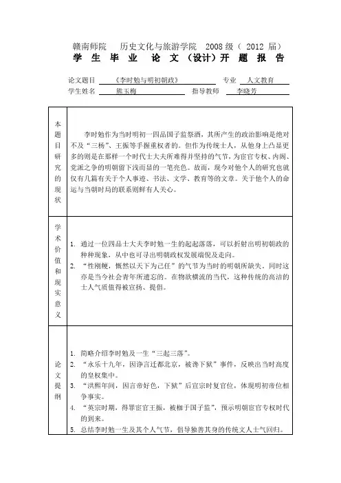 李时勉与明初朝政 开题报告