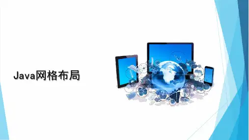 Java网格布局