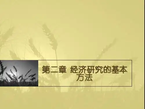 经济研究方法