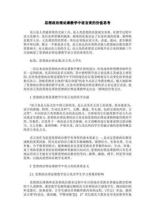 思想政治理论课教学中语言美的价值思考