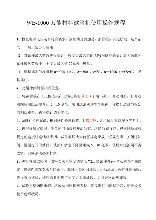 1000KN万能材料试验机使用操作规程