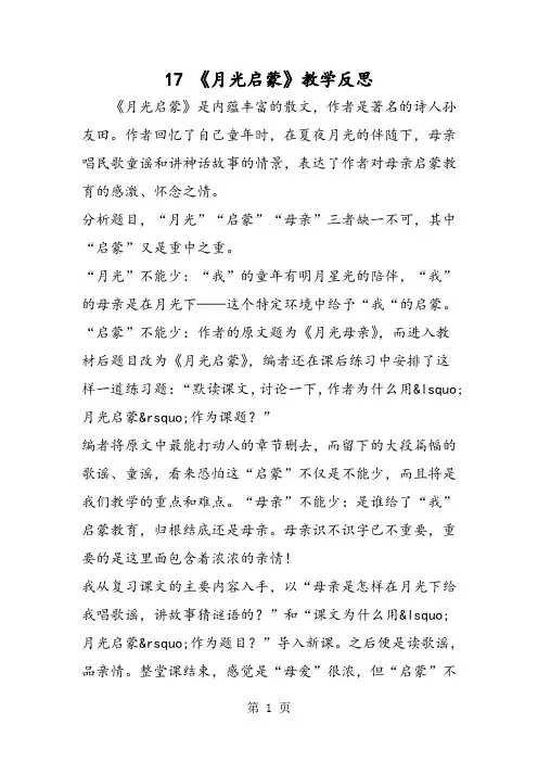 17 《月光启蒙》教学反思-教育文档