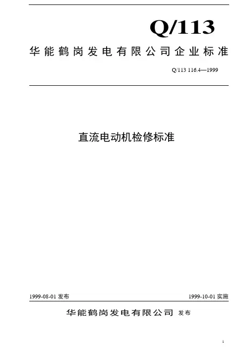 直流电动机检修技术标准