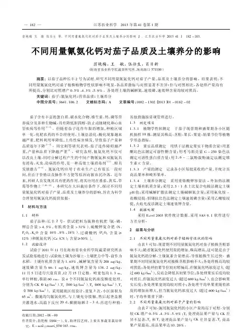 不同用量氰氨化钙对茄子品质及土壤养分的影响翁艳梅