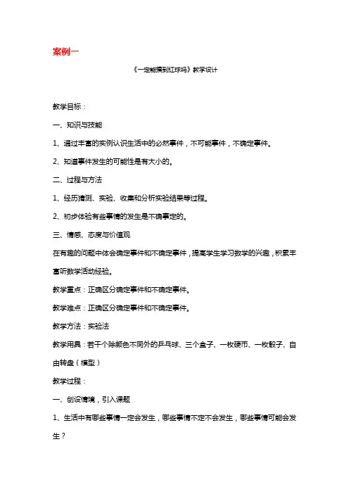 《摸到红球的概率》教学设计