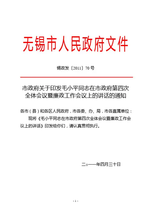 毛小平同志在市政府第四次全体会议暨廉政工作会议上的讲话