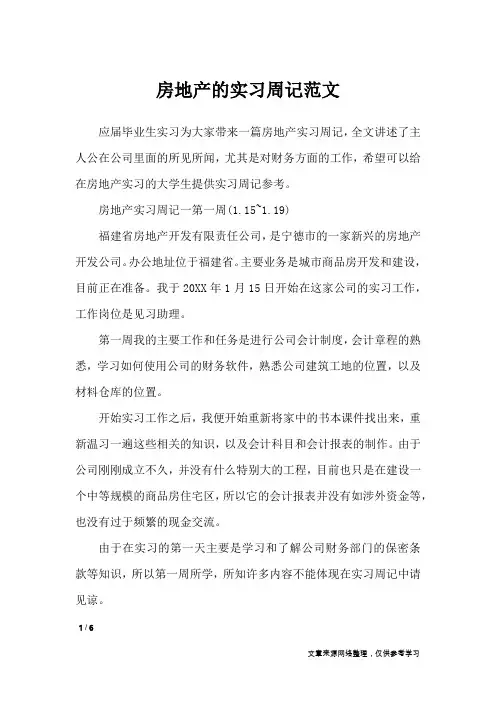 房地产的实习周记范文_应用文