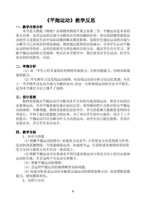 5.2平抛运动教学设计