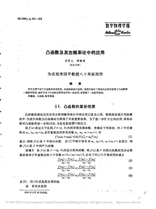 凸函数及其在概率论中的应用
