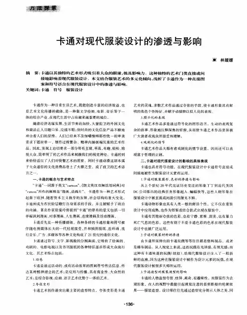 卡通对现代服装设计的渗透与影响