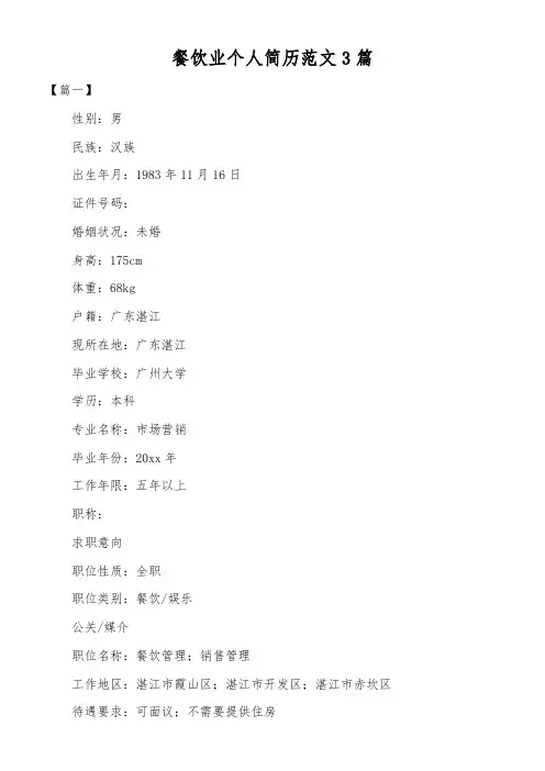 餐饮业个人简历范文3篇