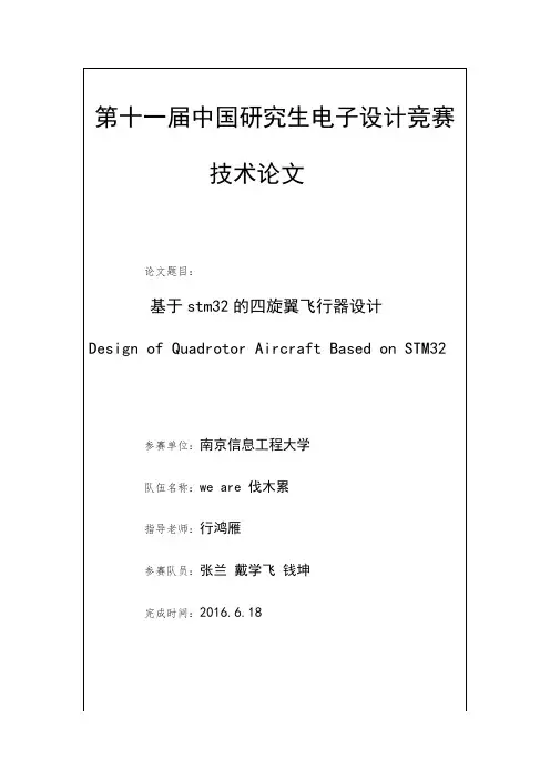 基于STM32的四旋翼飞行器设计