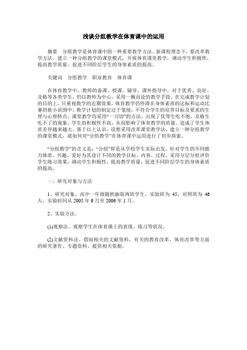 浅谈分组教学在体育课中的运用