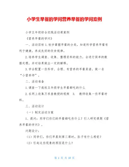 小学生早餐的学问营养早餐的学问案例