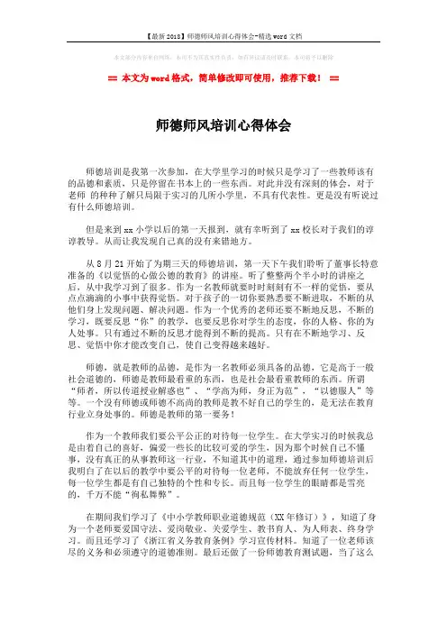 【最新2018】师德师风培训心得体会-精选word文档 (2页)
