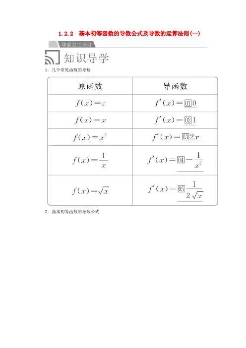 高中数学第一章几个常用函数的导数1.2.2基本初等函数的导数公式及导数的运算法则(一)讲义