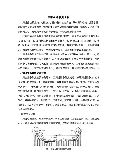 河道生态修复技术