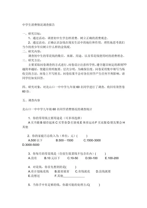 中学生消费情况调查报告 3