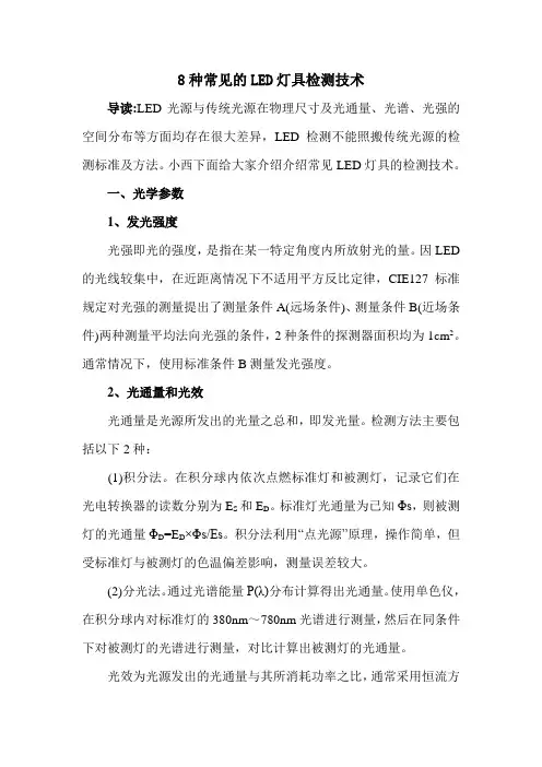 8种常见的LED灯具检测技术