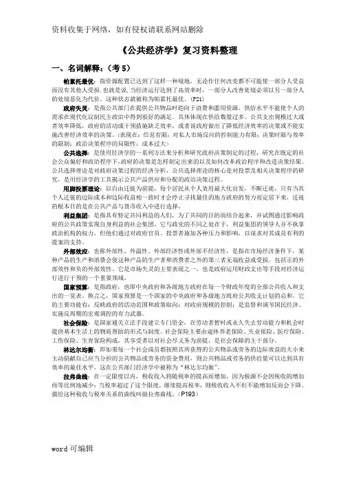 公共经济学(期末复习资料)电子教案
