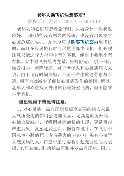 老年人乘飞机注意事项