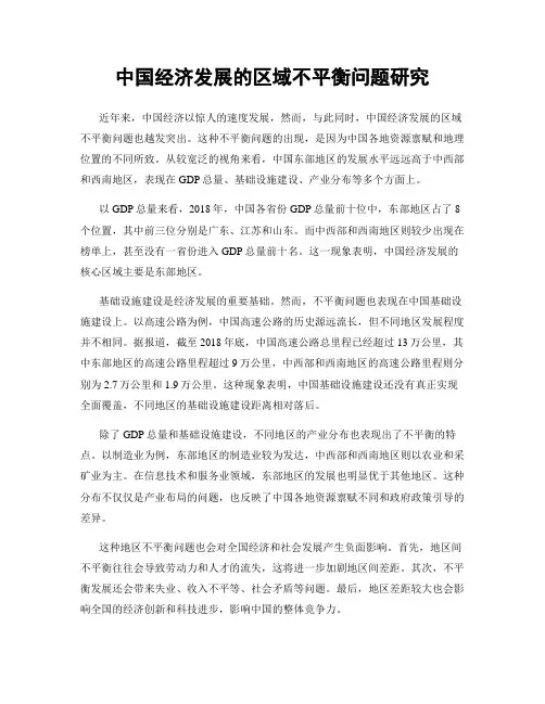 中国经济发展的区域不平衡问题研究