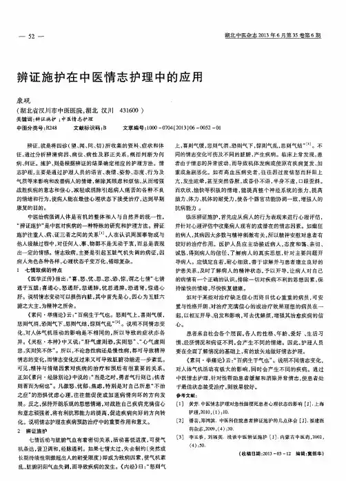 辨证施护在中医情志护理中的应用