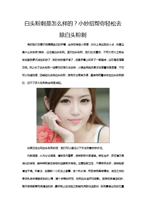 白头粉刺是怎么样的？小妙招帮你轻松去除白头粉刺