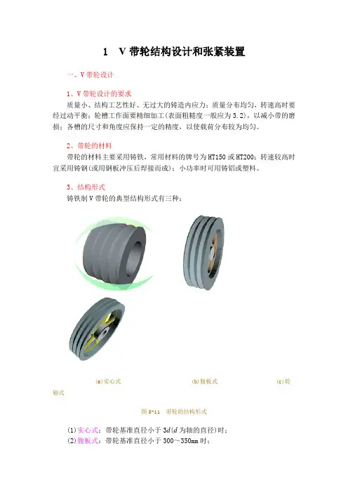 V带轮结构设计张紧装置校核计算
