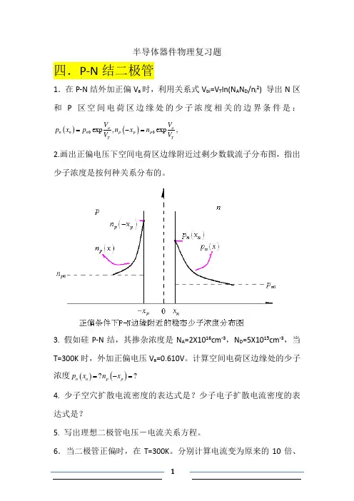 半导体器件物理复习题3