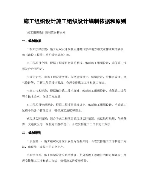 施工组织设计施工组织设计编制依据和原则