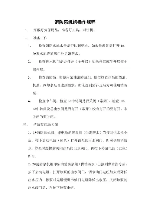 消防泵机组操作规程