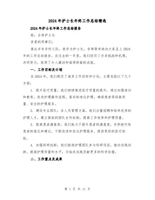 2024年护士长年终工作总结精选（3篇）