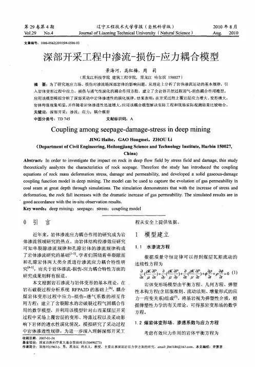 深部开采工程中渗流-损伤-应力耦合模型